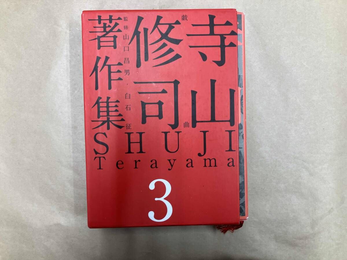 3/20までの出品予定: 寺山修司 文庫本まとめ売り 寺山修司著作集(3) 寺山修司 - メルカリ