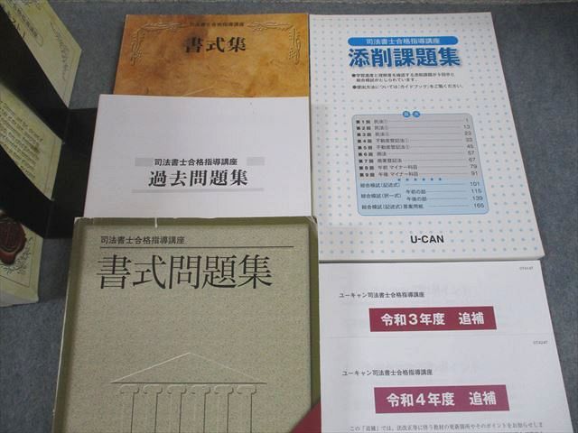 U-CAN ユーキャン 司法書士合格指導講座 テキスト1～10/書式