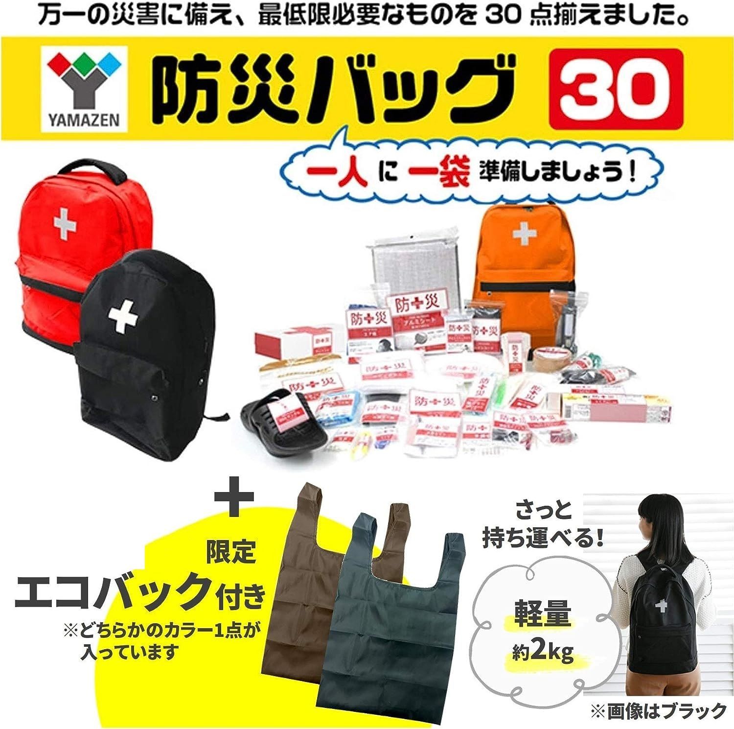 避難30点セット（カラー：ブラック） 防災グッズ】防災リュック(レッド