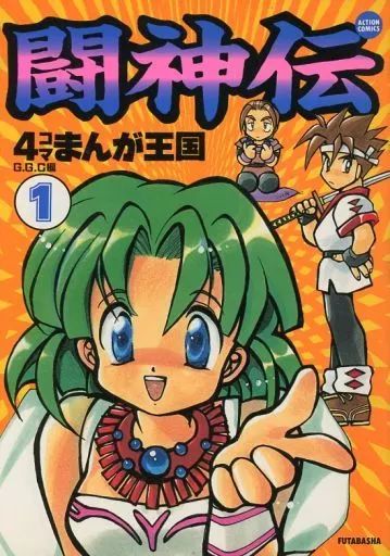 【中古】 闘神伝４コマまんが王国 １/双葉社/Ｇ．Ｇ．Ｃ． 中古】その他コミック 闘神伝 4コマまんが王国(1) / G.G.C編