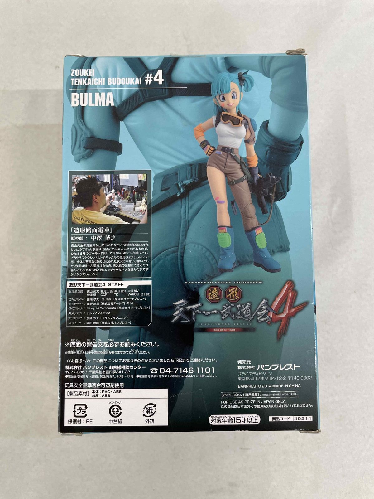 ドラゴンボール Scultures BIG 造形天下一武道会4 其ノ七 ブルマ