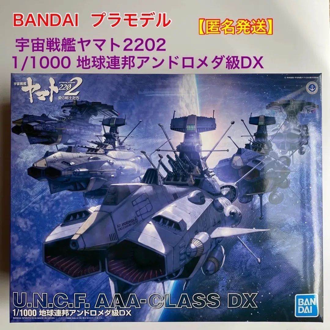 新品未開封】宇宙戦艦ヤマト 1/1000 地球連邦アンドロメダ級DX 【公式