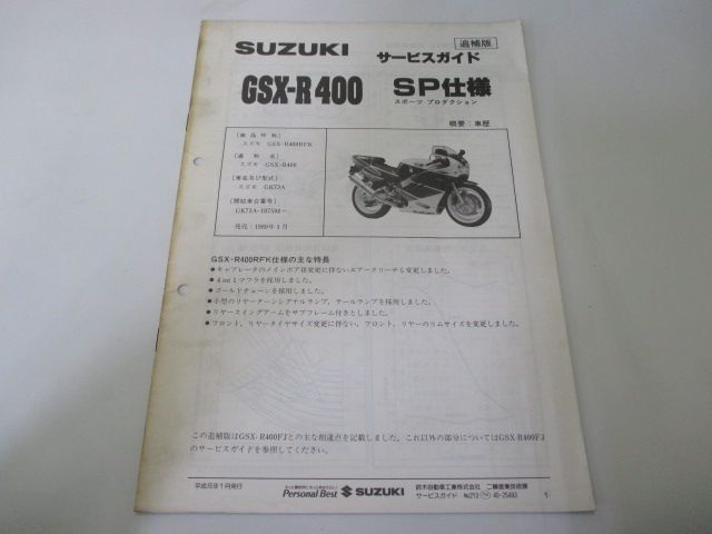 GSX-R400SP サービスマニュアル スズキ 正規 中古 バイク 整備書 配線