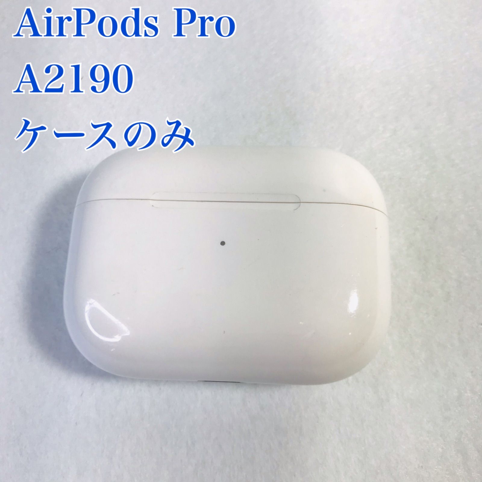 大人気の 充電ケースのみ！ 【Apple純正】AirPods AirPods Pro Pro