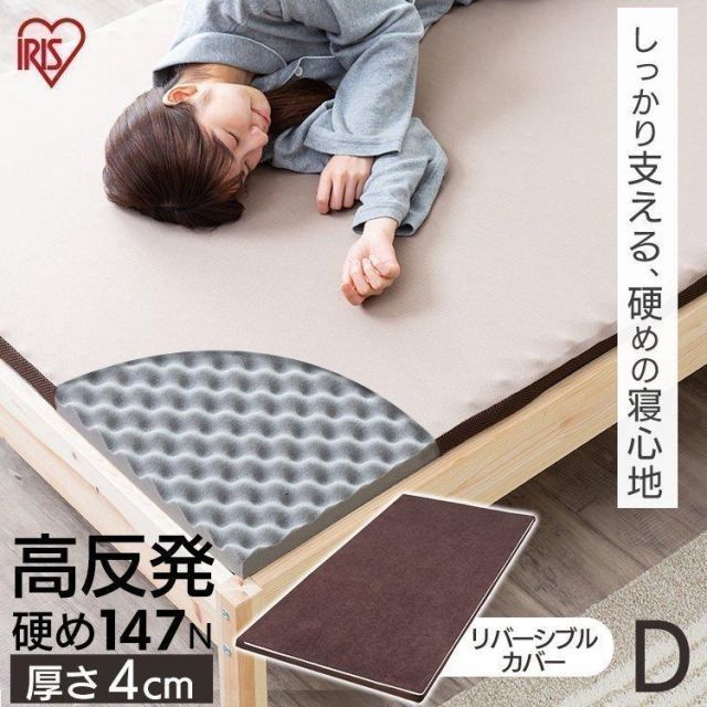 マットレス ダブル 高反発 マットレストッパー カバー付き 敷き布団 硬め 来客用 新生活 4 cm 通気性 体圧分散 アイリスオーヤマ MAKK D