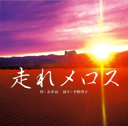 走れメロス 【公式通販】