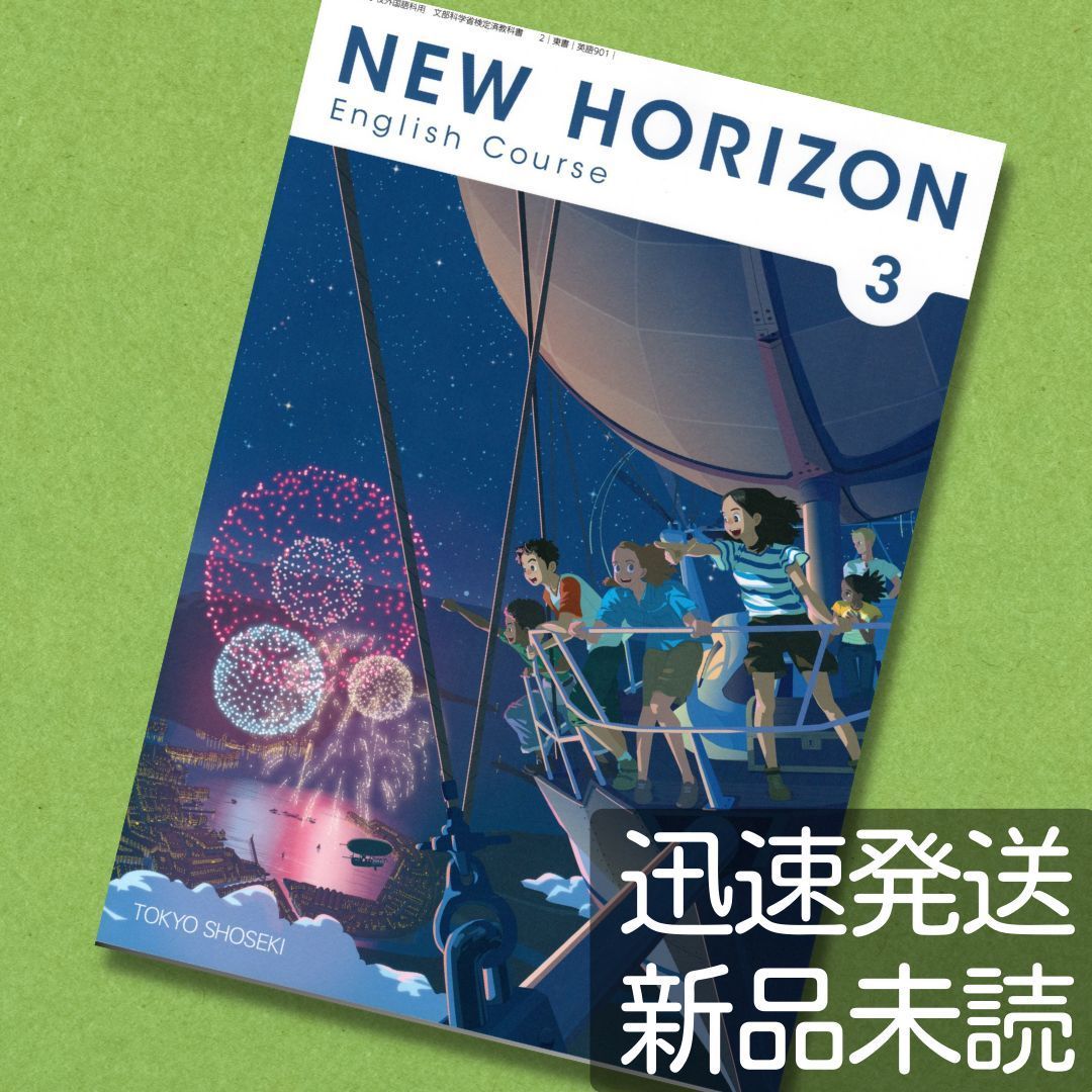 令和５年☆ニューホライズン３【英語９０１】東京書籍 中学 英語
