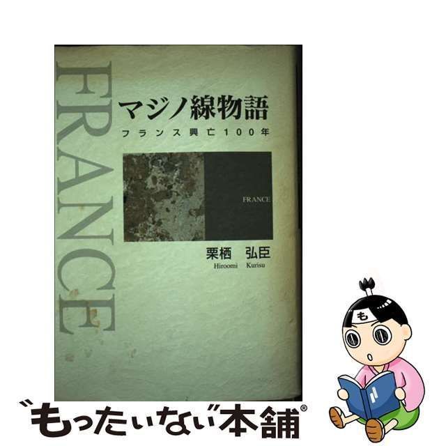 中古】 マジノ線物語 フランス興亡100年 / 栗栖弘臣 / K&Kプレス