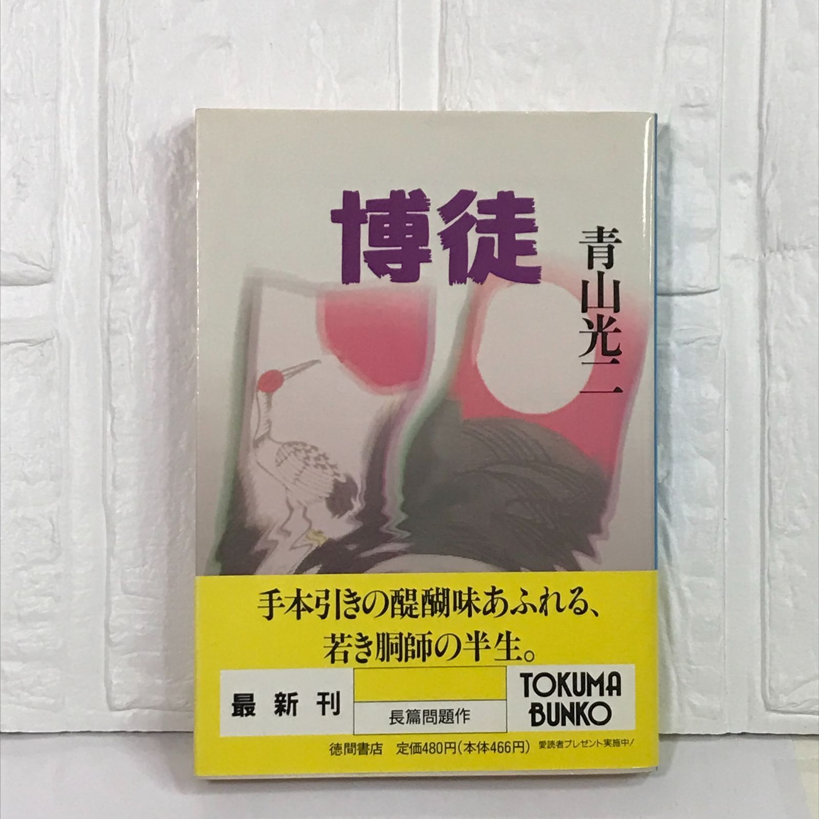 徳間文庫　博徒　青山光ニ 博徒 (徳間文庫 あ 16-4) 青山 光二 - メルカリ