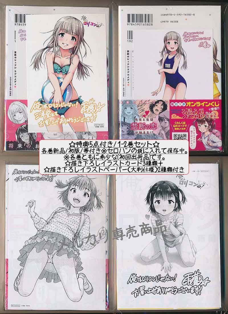 ☆特典46点付き [雨蘭] 俺はロリコンじゃない! 全8巻