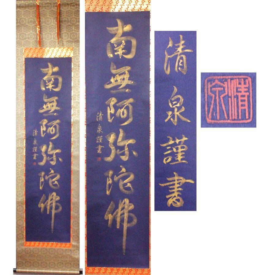 南無阿弥陀仏/秀峰謹書/紺紙金泥/六字名号/行書/共箱 南無阿弥陀仏/秀峰謹書/紺紙金泥/六字名号/行書/共箱