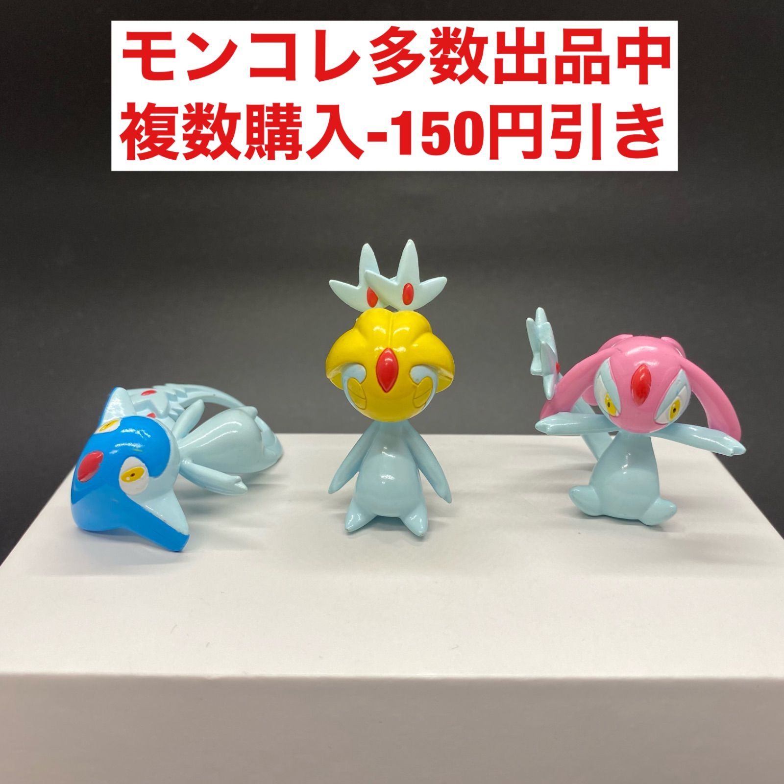 アグノム　ユクシー　エムリット/ポケットモンスター　ポケモン モンコレ　モンスターコレクション