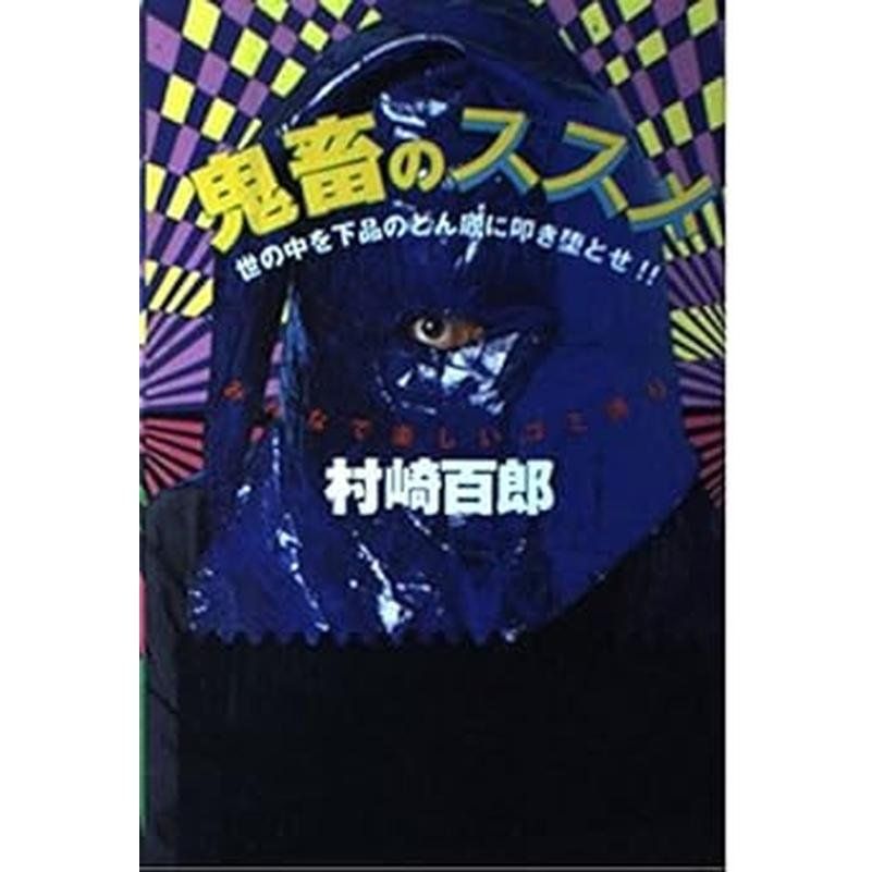 鬼畜のススメ : 世の中を下品のどん底に叩き堕とせ!! みんなで楽しい