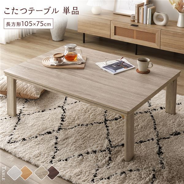 こたつ テーブル 単品 〔 長方形 約105×75cm 〕 グレージュ|ウォールナット 天板リバーシブル オールシーズン対応 中間スイッチ 温度調整つまみ 石英管ヒーター 木目調 センターテーブル ローテーブル 折りたたみテーブル インテリア家具 炬燵テーブル