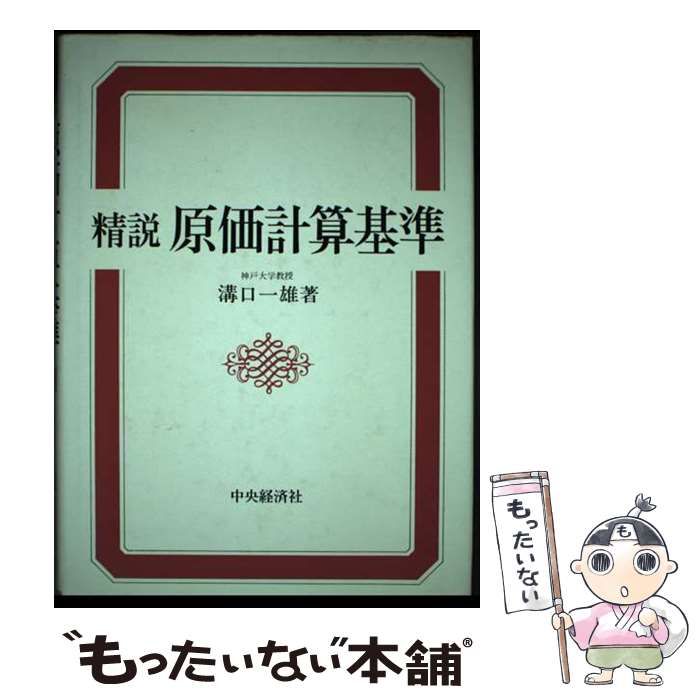 【中古】 精説原価計算基準 / 溝口一雄 / 中央経済社