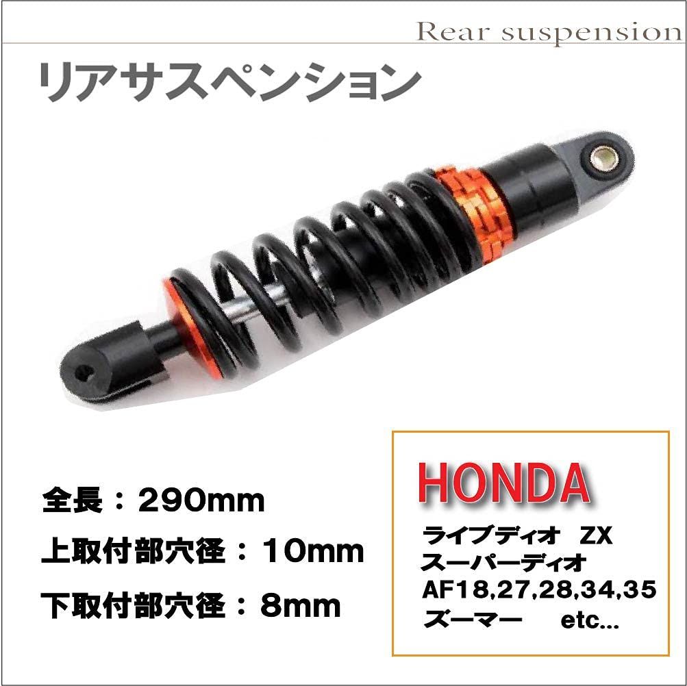 互換品】 ホンダ リアサスペンション 265mm ライブディオ スーパー