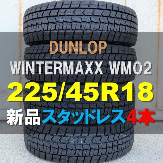 2021年 新品 スタッドレス 4本セット 225/45R18 91S ダンロップ 