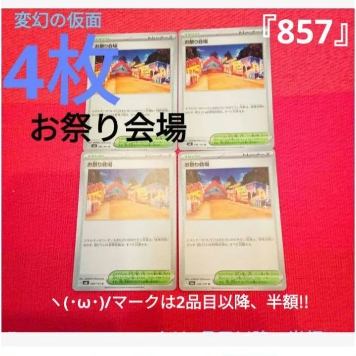 ポケカ ヽ(・ω・)/ 『857』 お祭り会場4枚 変幻の仮面 - メルカリ