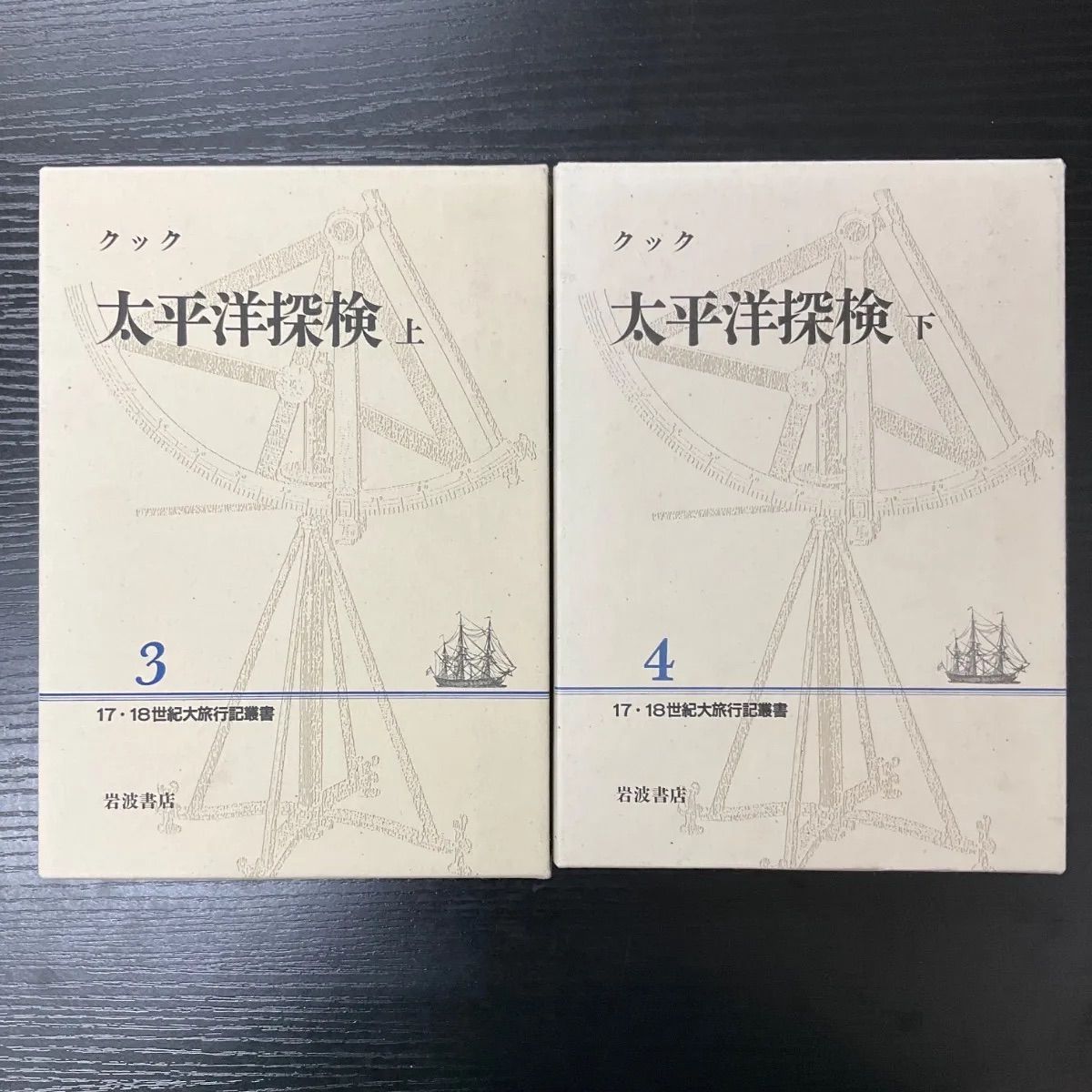 太平洋探検 上下巻 クック 2冊セット 17 18世紀大旅行記叢書 岩波書店