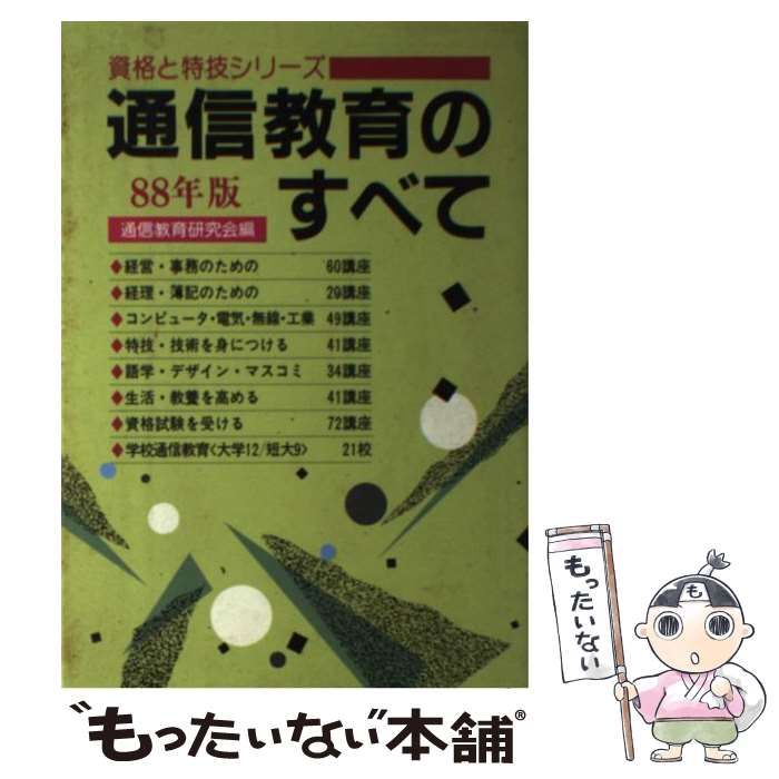 中古】 通信教育のすべて 88年版 （資格と特技シリーズ） / 通信教育