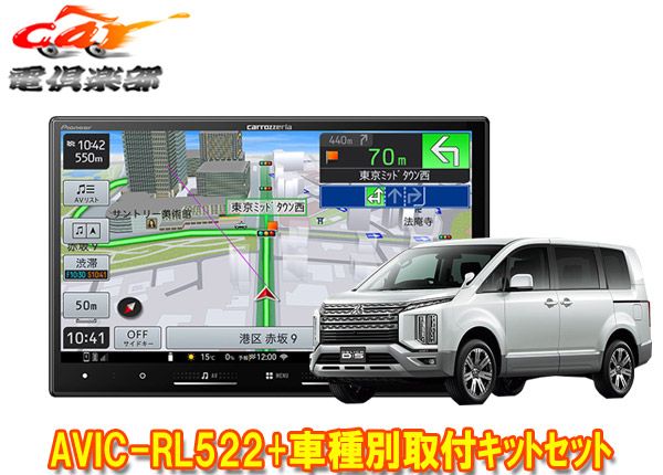 カロッツェリア8V型楽ナビAVIC-RL522 TBX-M002 RD-N002デリカD 5 H31|2～の3DA-CV1W型 用カーナビ 取付キットセット