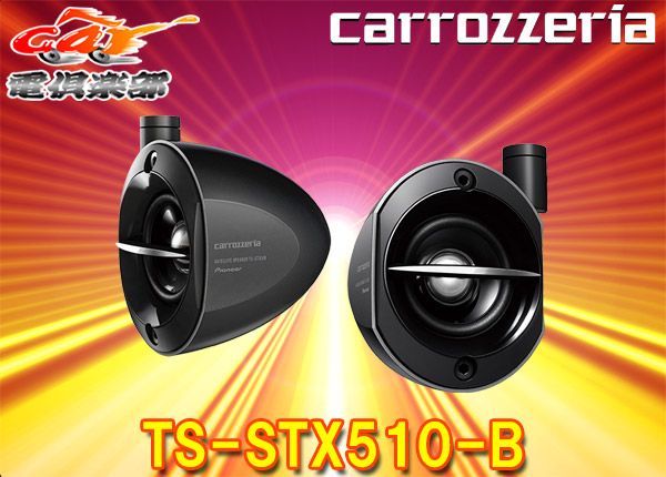 carrozzeriaカロッツェリアTS-STX510-Bサテライトスピーカー