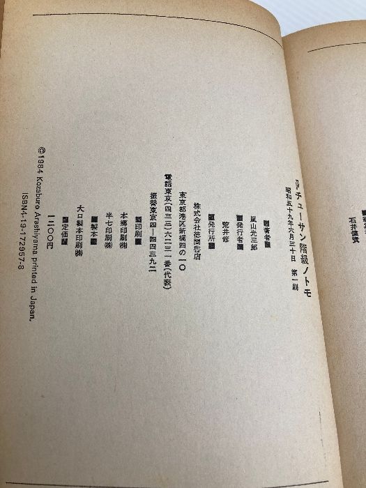 イタミ有】チューサン階級ノトモ 徳間書店 嵐山 光三郎 【公式通販】