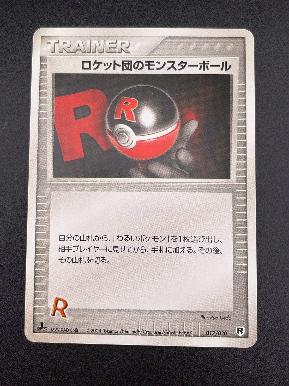 中古品】 ロケット団のモンスターボール 017/020 PCGシリーズ