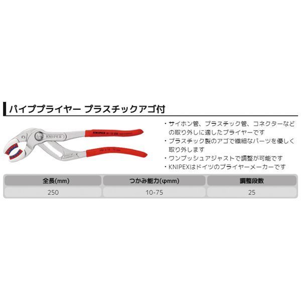 KNIPEX クニペックス パイププライヤー プラスチックアゴ付 滑り止めプラスチックコーティング 全長250mm 8113-250