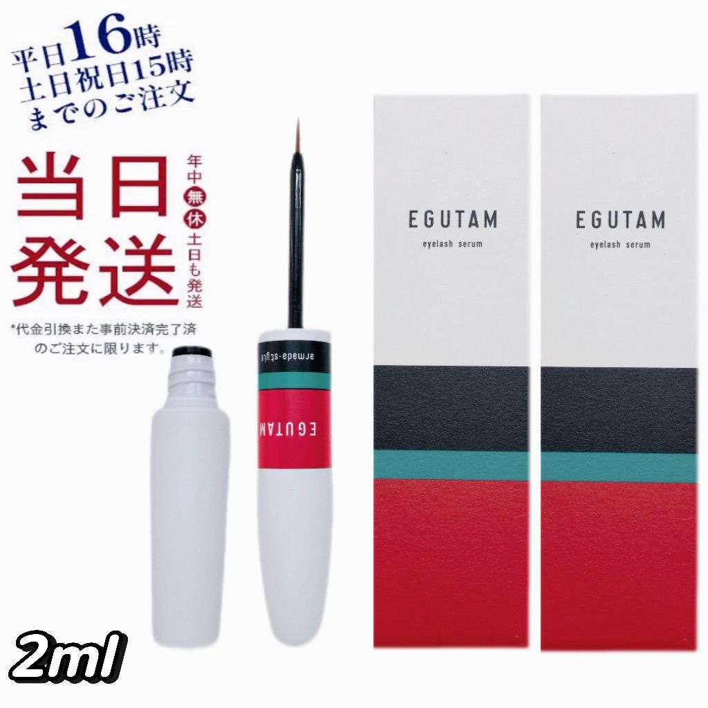 2個セット】 エグータム まつげ美容液 2ml EGUTAM 【公式通販】