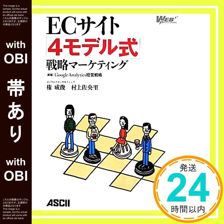 帯あり ECサイト 4モデル式 戦略マーケティング 新版 Google Analytics経営戦略 WEB PROFESSIONAL Sep 14 2012 権 成俊 村上 佐央里_08