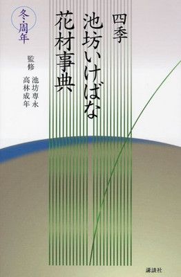 四季池坊いけばな花材事典 冬・周年 四季池坊いけばな花材事典 冬・周年 (四季 池坊いけばな花材事典