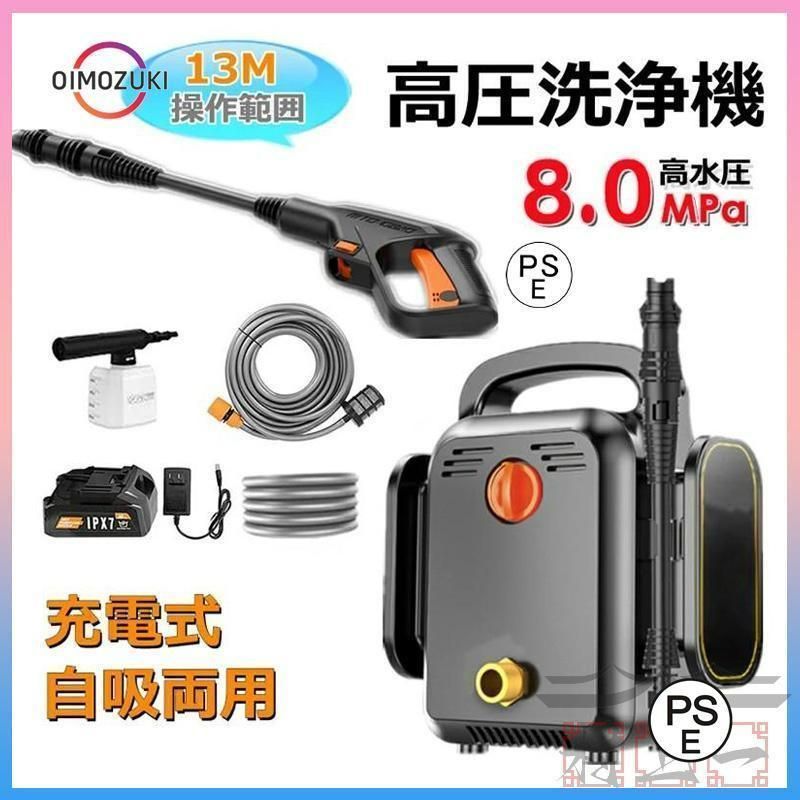 セール中 高圧洗浄機 充電式 コードレス 8.0MPa 水道直結 自吸タイプ