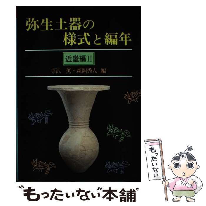 中古】 弥生土器の様式と編年 近畿編 2 / 寺沢 薫、 森岡 秀人 / 木耳