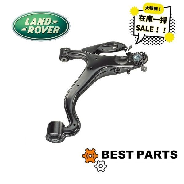 在庫一掃 ランドローバー フロントロアアーム 右側 RANGE ROVER SPORT 2010 - 2013 LR029301 社外品