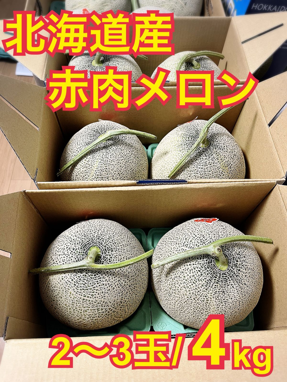 【今季あと僅か】北海道産赤肉メロン 2～3玉/4kg 優品～秀品 冷蔵 共同購入にも！