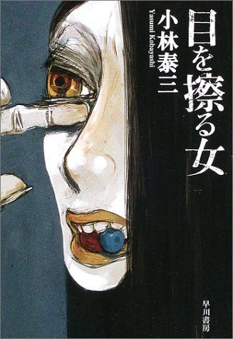 目を擦る女 (ハヤカワ文庫 JA コ 3-1)／小林 泰三