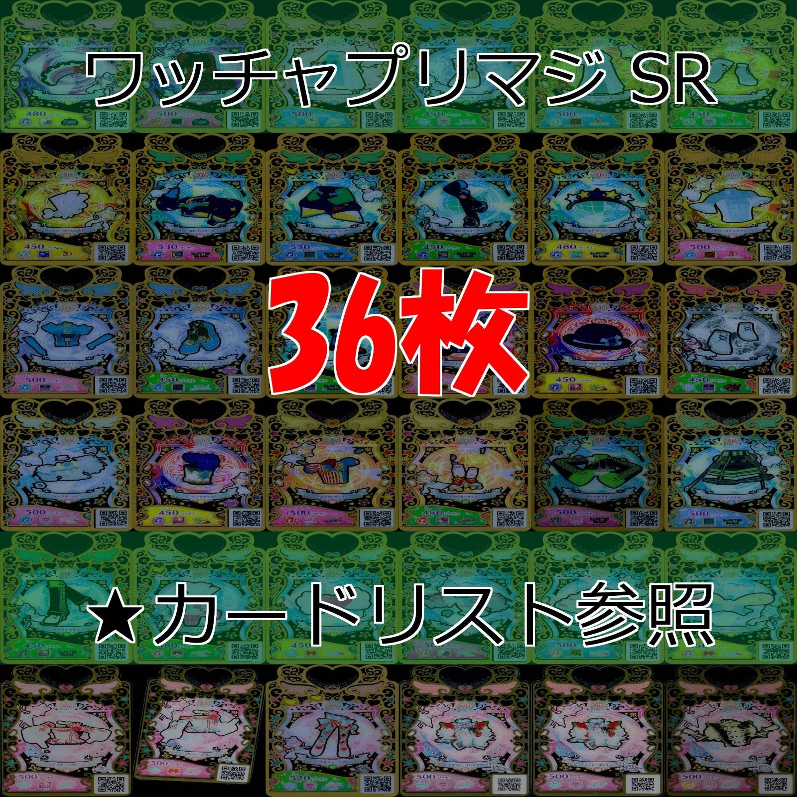 ワッチャプリマジ プリマジ まとめ 全て SR スーパーレア