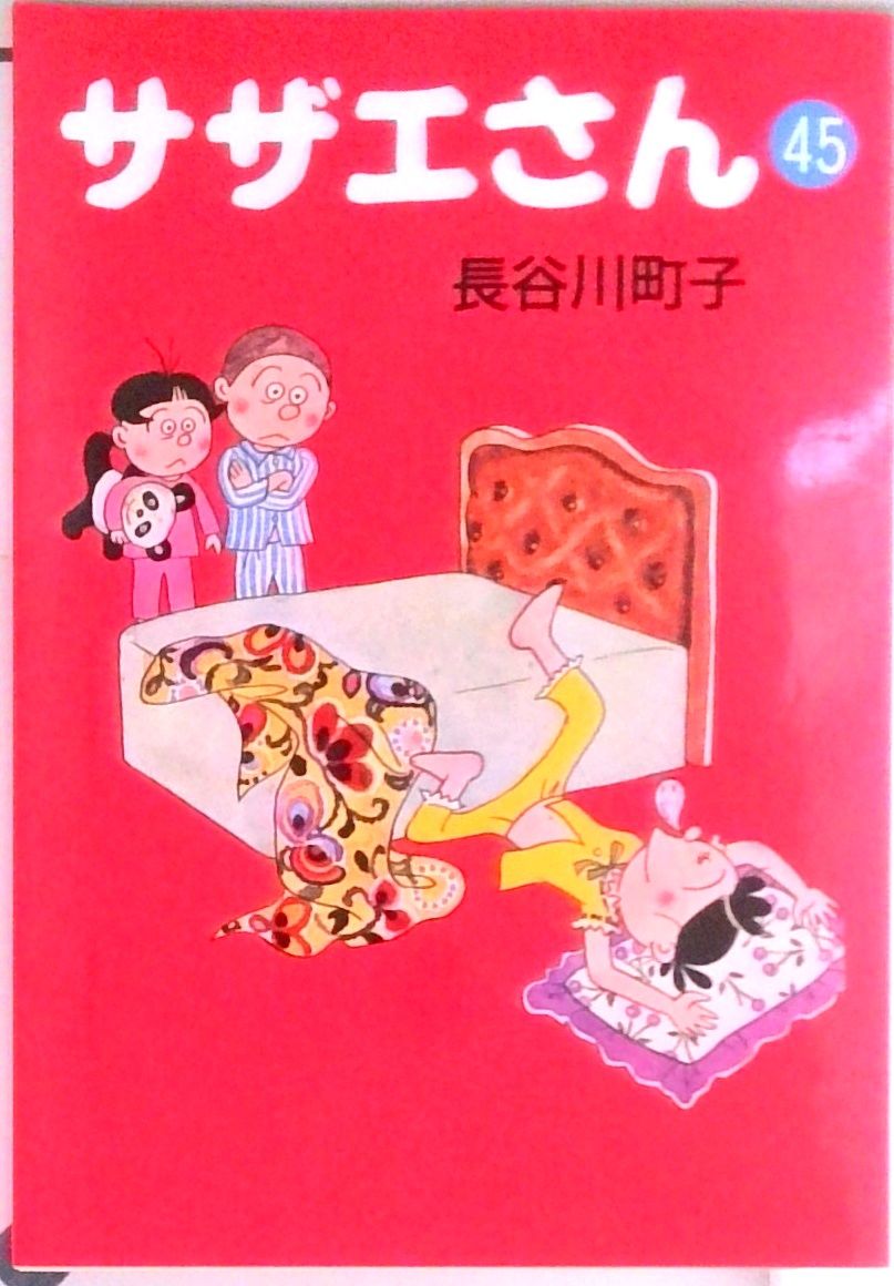 ★サザエさん 1〜45巻全45巻セット 朝日新聞社　文庫版　長谷川町子 Amazon.co.jp: サザエさん 全45巻 完結コミックセット (朝日文庫
