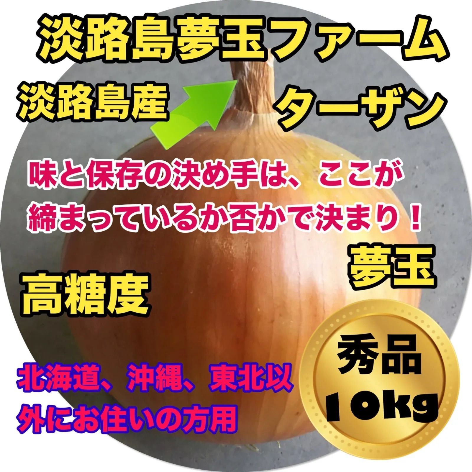 淡路島産玉ねぎ 完熟玉ねぎ ターザン 秀品10kg 減農薬 夢玉 有機