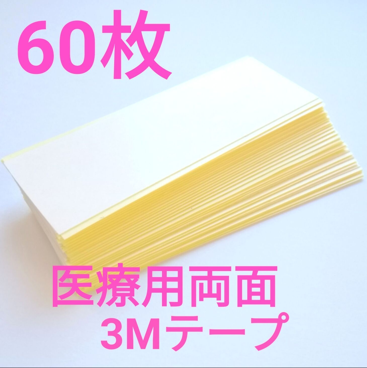 医療用両面テープ ６０枚 - ウィッグ・エクステ