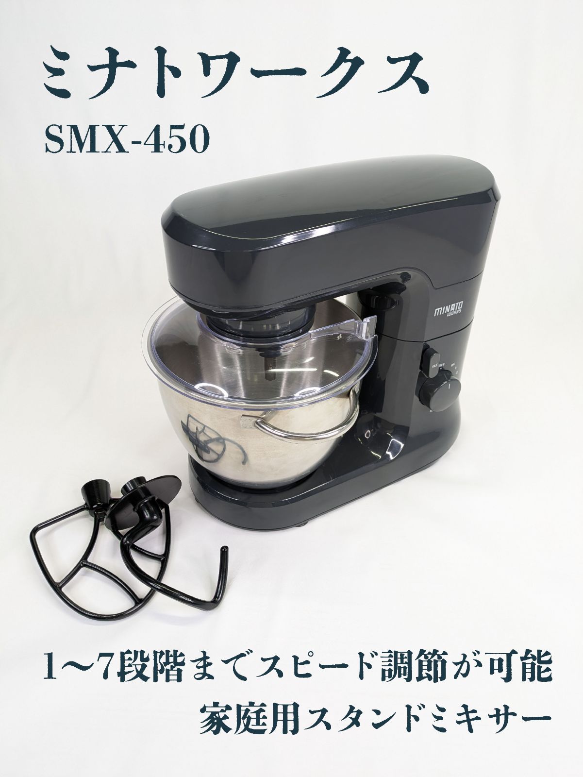MINATO WORKS SMX-450 家庭用 スタンドミキサー 4.5L