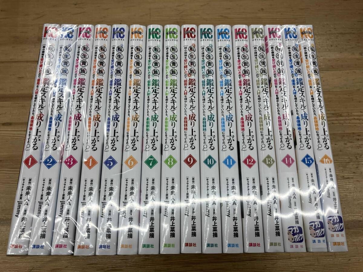 1～16巻セット 転生貴族、鑑定スキルで成り上がる / 未来人A