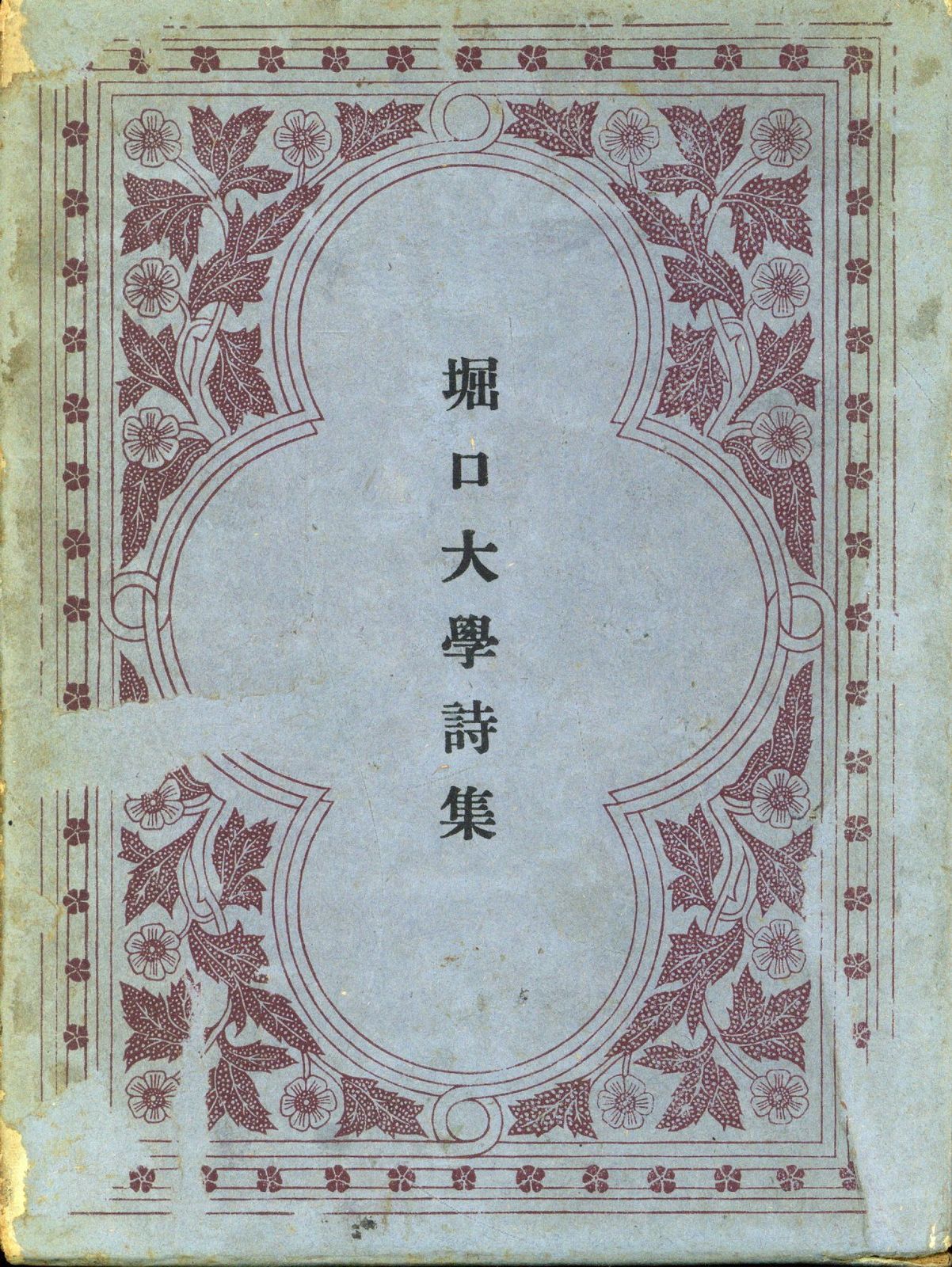 堀口大學 堀口大學詩集（初版・函付） 希少・初版》堀口大學「堀口大學