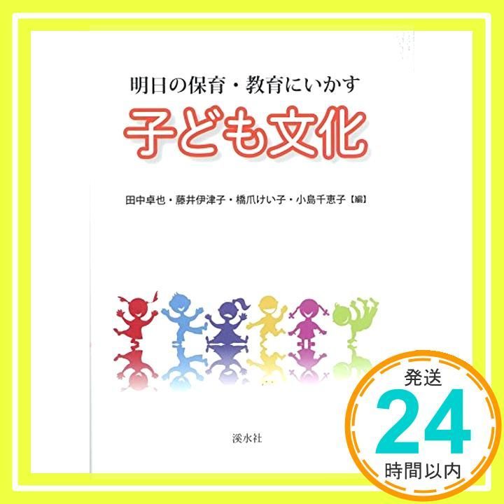 子ども文化 明日の保育 教育にいかす Mar 01 2015 田中 卓也_02