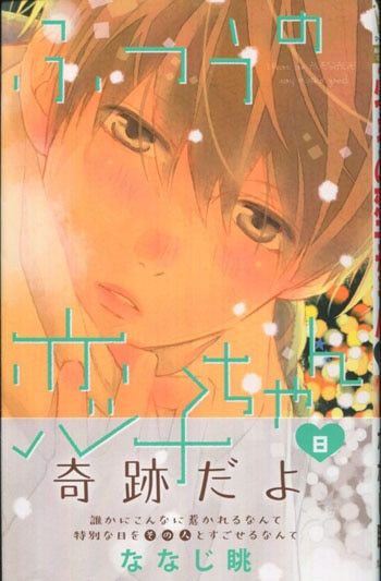 ななじ眺 直筆サイン本「ふつうの恋子ちゃん」8巻 - メルカリ
