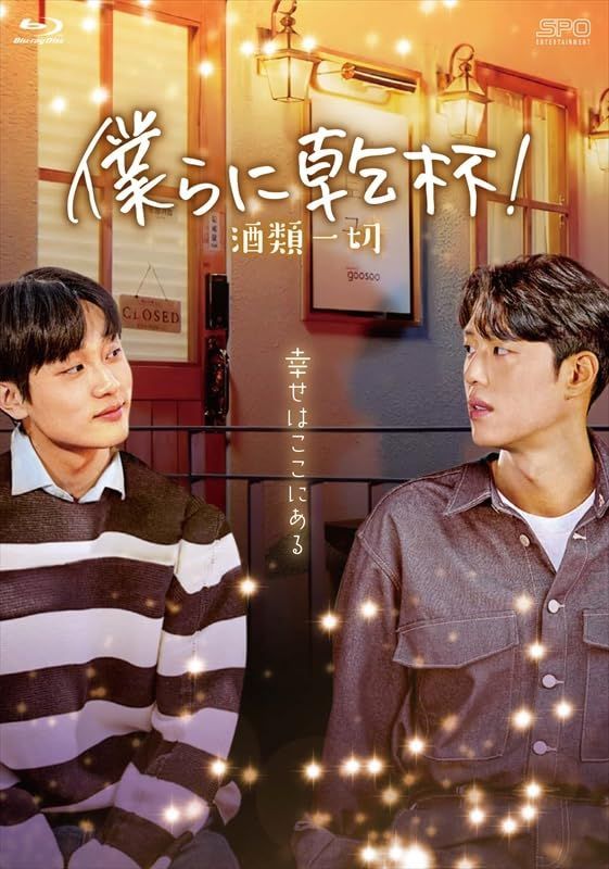 僕らに乾杯！～酒類一切～ Blu-ray（1枚組） [Blu-ray] 【公式通販】