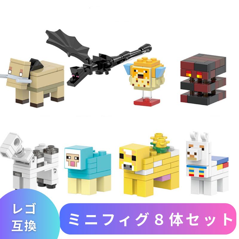 LEGO レゴ マインクラフト マイクラ 風 ブロック 互換 ミニフィグ 8体 