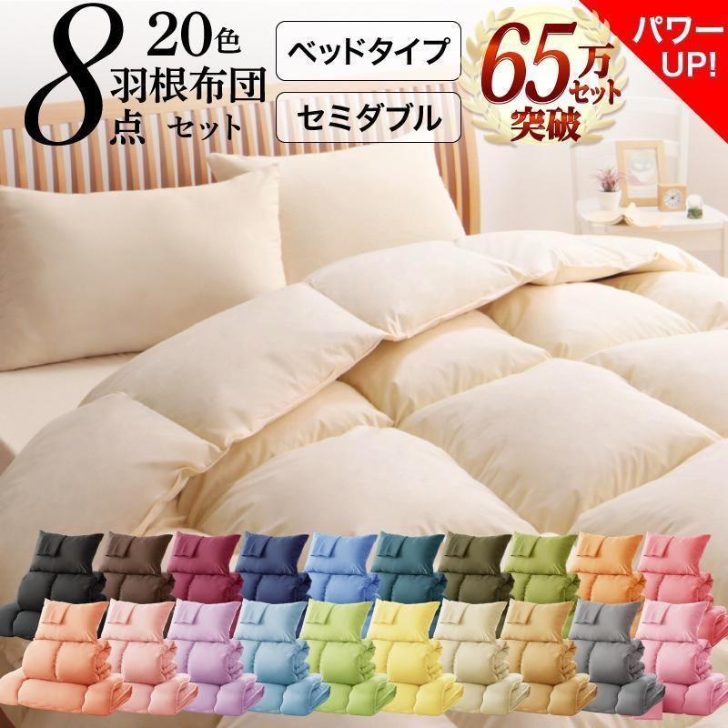 布団8点セット ベッドタイプ セミダブル　シルバーアッシュ　羽根掛け布団 敷きパッド 枕 掛け布団カバー 枕カバー ボックスシーツ 収納ケース 布団セット 寝具 掛け布団 掛布団 スモール