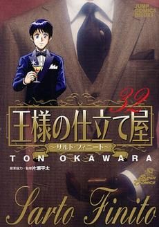 [新品]王様の仕立て屋 ～サルト・フィニート～ (1-32巻 全巻)